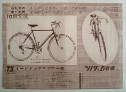 <広告チラシ>ツノダの自転車