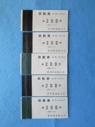 愛知県道路公社発行『２００円回回数券』使用済外装のみ５点一括