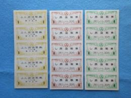 名古屋市発行『ふん尿・し尿汲取券』３種各５枚綴り一括