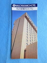 〈パンフ〉名古屋観光ホテル