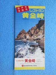 〈パンフ〉西伊豆景勝地　レストラン黄金崎