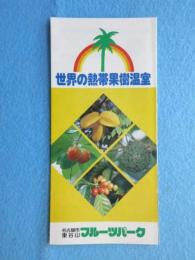 〈パンフ〉名古屋市東谷山フルーツパーク『世界の熱帯果樹温室』