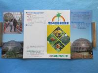 〈パンフ〉名古屋市東谷山フルーツパーク『世界の熱帯果樹温室』