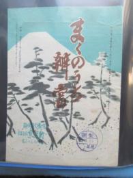 〈駅弁票・駅弁掛け紙〉静岡駅　東海軒　まくのうち弁当