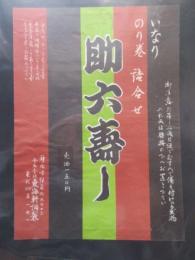 〈駅弁票・駅弁掛け紙〉静岡駅　東海軒　助六寿し