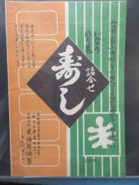 〈駅弁票・駅弁掛け紙〉静岡駅　東海軒　いなりのり巻詰合せ寿し