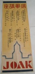 <ポスター>選挙講座　(JOAK)