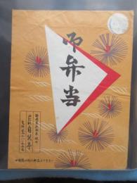 〈駅弁票・駅弁掛け紙〉浜松駅　自笑亭　御弁当