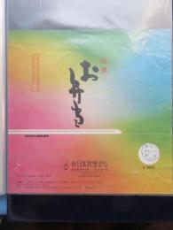 〈駅弁票・駅弁掛け紙〉東京駅　日本食堂　特製お弁当