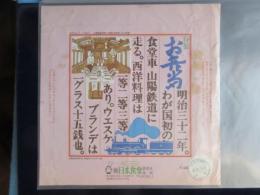 〈駅弁票・駅弁掛け紙〉東京駅　日本食堂　特製お弁当