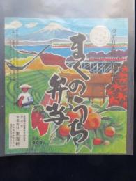 〈駅弁票・駅弁掛け紙〉静岡駅　東海軒　まくのうち弁当