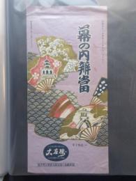 〈駅弁票・駅弁掛け紙〉金沢駅　大友楼　幕の内弁当