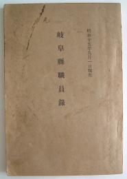 岐阜縣職員録