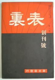 表裏　創刊號　三都獵奇行ー東京の巻　「ガソリンガール物語」