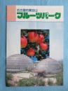 〈パンフ〉名古屋市東谷山フルーツパーク