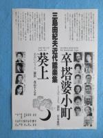 〈チラシ〉三島由紀夫近代能楽集