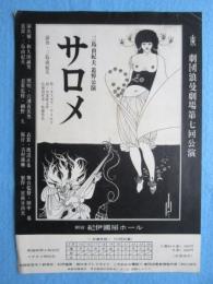 〈チラシ〉三島由紀夫追悼公演『サロメ』劇団浪漫劇場第七回公演