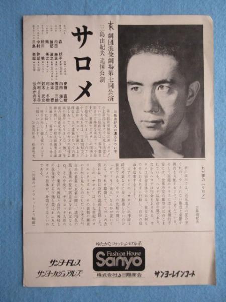 チラシ〉三島由紀夫追悼公演『サロメ』劇団浪漫劇場第七回公演