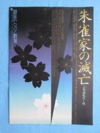 〈チラシ〉三島由紀夫『朱雀家の滅亡』