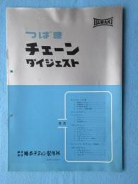 椿本チェイン製作所発行『つばきチェーンダイジェスト』