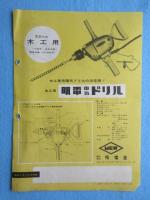 〈チラシ〉明電舎発行『明電電気ドリル』