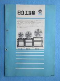 〈パンフ〉日立製作所発行『日立工場扇』