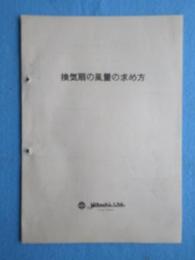 日立製作所発行『換気扇の風量の求め方』