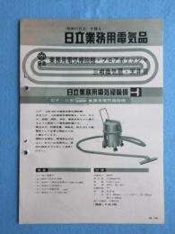 日立製作所発行『日立業務用電機品(掃除機・換気扇・天井扇)』