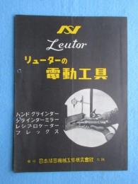 日本精密機械工作発行『リューターの電動工具』