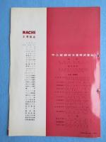 〈パンフ〉不二越鋼材工業発行『NACHIエンドミル』