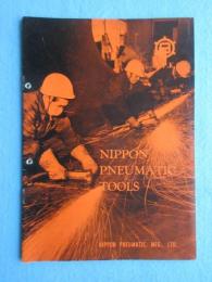 〈カタログ〉日本ニューマチック工業発行『日本ニューマチック工具』