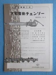 〈チラシ〉大和興業発行『大和電動チェンソー』