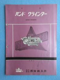 〈カタログ〉岩田鉄工所発行『バンドグラインダー』