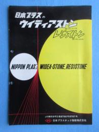 〈パンフ〉日本プラスチック製砥発行『日本プラスのウイディア・ストン　レジストン』