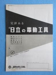 〈カタログ〉日立製作所発行『定評ある日立の電動工具』