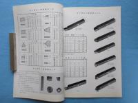 〈カタログ〉東芝タンガロイ発行『タンガロイ切削工具』