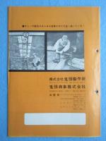 〈パンフ〉鬼頭製作所発行『キトー製品案内』