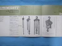 〈パンフ〉鬼頭製作所発行『キトー・マイティ』