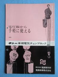 〈パンフ〉鬼頭製作所発行『キトー単相電気チェンブロック』