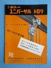 〈パンフ〉鬼頭製作所発行『キトーユニバーサルトロリ』