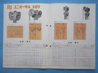 〈パンフ〉鬼頭製作所発行『キトーユニバーサルトロリ』