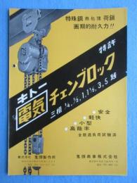 〈パンフ〉鬼頭製作所発行『キトー電気チェンブロック』