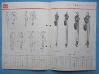 〈パンフ〉鬼頭製作所発行『キトー電気チェンブロック』
