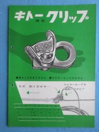 〈チラシ〉鬼頭製作所発行『キトークリップ』