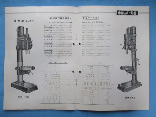 カタログ〉吉田鉄工所発行『吉田のボール盤』 / 扶桑文庫 / 古本 カタログ〉吉田鉄工所発行『吉田のボール盤』 / 扶桑文庫 / 古本