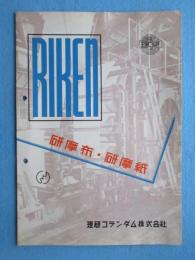 〈パンフ〉理研コランダム発行『研磨布・研磨紙』