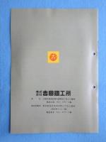 〈カタログ〉吉田鉄工所発行『吉田のボール盤』