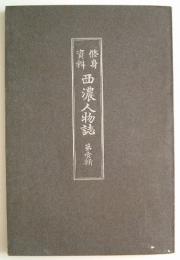 修身資料西濃人物誌　第一編