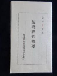 愛知県知多郡有松尋常高等小学校施設経営概要