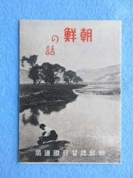 朝鮮総督府鉄道局発行『朝鮮の話』